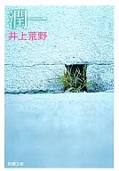 潤一