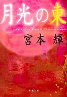 月光之東