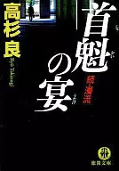 Shukai no Utage - Continued, Ungoryu / Ryō Takasugi