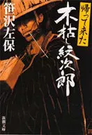 Monjiro Kogarashi voltou.