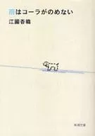 雨はコーラがのめない / 江國香織