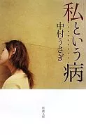 私という病 / 中村うさぎ