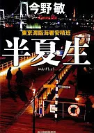 半夏生东京湾临海署安积班