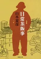 日常茶飯事 / 山本夏彦
