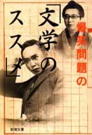 爆笑問題の「文学のススメ」