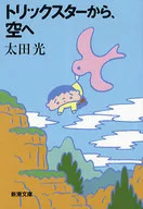 From Trickster to Sky / Hikaru Ota