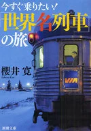 Quero embarcar agora! Viagem no "World Name Train"