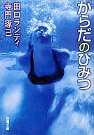 からだのひみつ / 田口ランディ