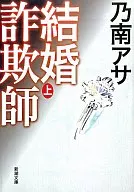 婚姻诈骗犯
