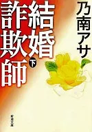 結婚騙子下