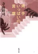 Two Handed Words 413 Aphorism / Shuji Terayama