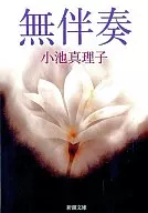 Unaccompanied by mariko Koike