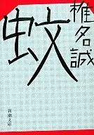 蚊子