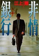 无情银行