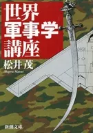 世界軍事学講座 / 松井茂