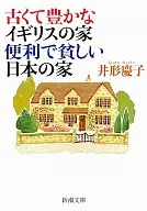 古老而富饒的英國之家