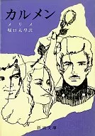 カルメン / メリメ