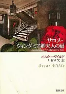 サロメ・ウィンダミア卿夫人の扇 / O・ワイルド