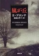 嵐が丘