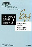 われらの時代・男だけの世界 ヘミングウェイ全短編1