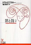 罪と罰 2