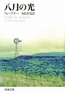 八月光