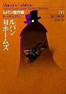 Lupin v. Holmes Lupin Masterpieces 5 revised edition / M. Leblanc