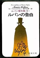 The Confessions of Lupin : The Masterpieces of Lupin 9 revised edition / M. Leblanc