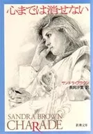 心までは消せない / サンドラ・ブラウン