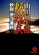 Rebel Naoe Kanetsugu 妖説