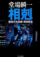 相克-警视厅失踪科·高城贤吾