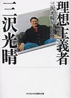 理想主義者
