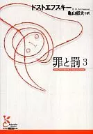 罪と罰 3