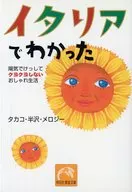 イタリアでわかった 陽気でけっしてクヨクヨしないおしゃれ生活 / タカコ・半沢・メロジ