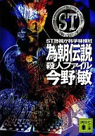 ST Tametomo Densetsu Satsujin File 