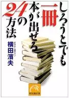 しろうとでも一冊本が出せる24の方法 / 横田濱夫