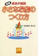 成功の秘訣 小さなお店のつくり方 / たかはたけいこ