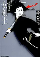 Onna Kenshi - Tsutometsuke Kanbei Hisaoka / Eiji Suzuki