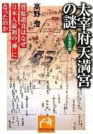 太宰府天滿宮的神秘菅原道真為什麽會成為第一位「」？