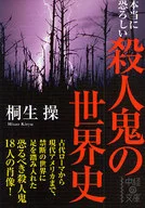 The World History of the Really Scary Killer