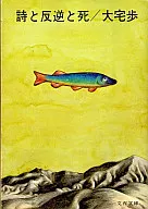 Poem, Rebellion and Death / Ayumu Ōtaku