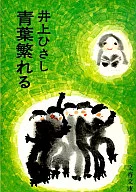 Shigeru Aoba / Hisashi Inoue