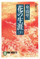 花之生涯(下)