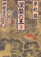 The King of Nirvana : Three Gods and Animals Change, Furogu Edition, Mara Edition