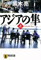 アジアの隼 上 / 黒木亮