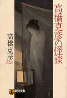 Ghost stories by Katsuhiko Takahashi