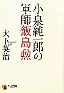 小泉纯一郎的军师饭岛勋☆大下英治