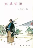恋風街道
