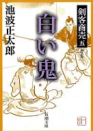 劍客生意五白鬼新裝版