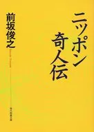 日本奇人传